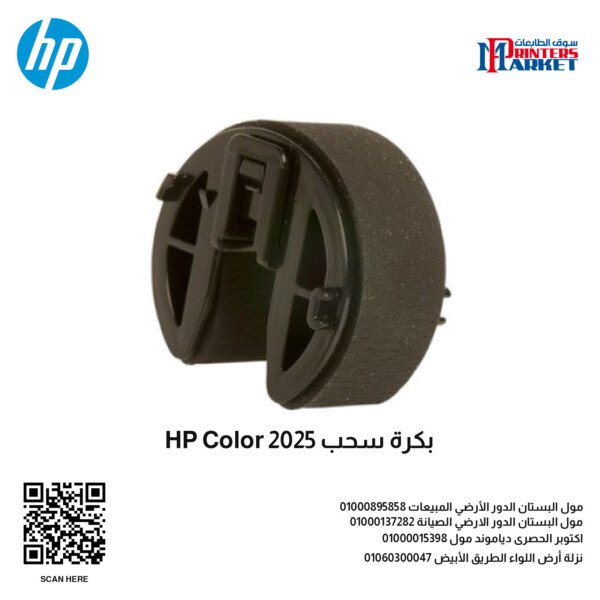 HP Color 2025 بكرة سحب