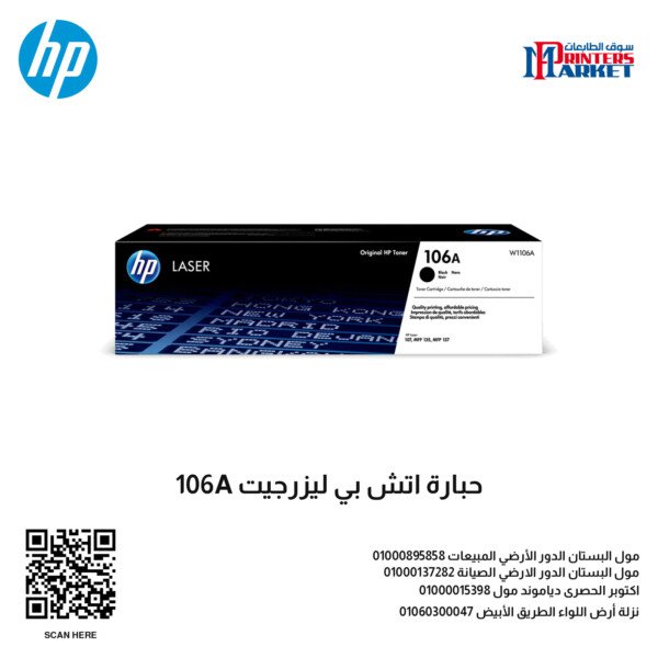 حبارة اتش بي ليزرجيت 106A