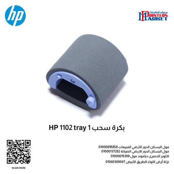 بكرة سحب HP 1102 tray 1