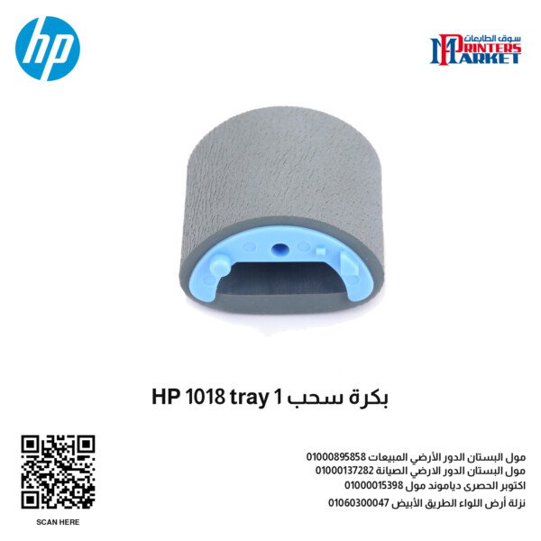 بكرة سحب HP 1018 tray 1