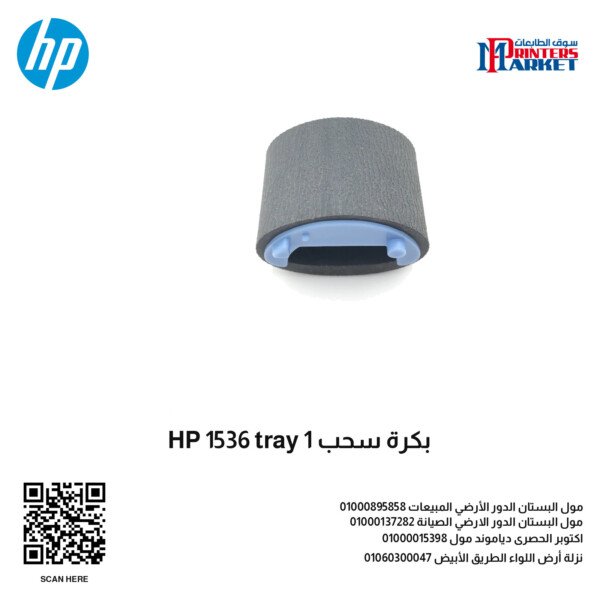 بكرة سحب HP 1536 tray 1