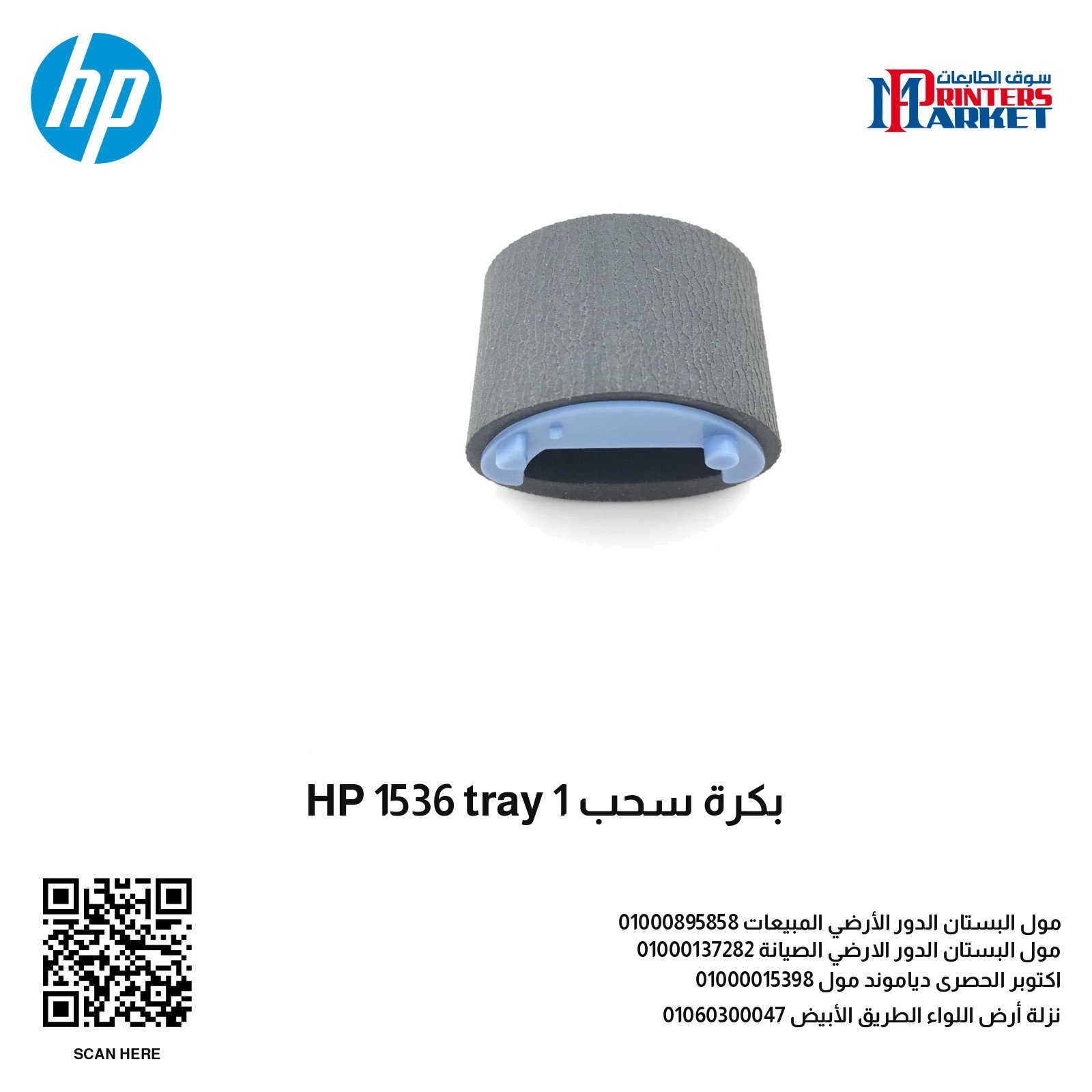 بكرة سحب HP 1536 tray 1