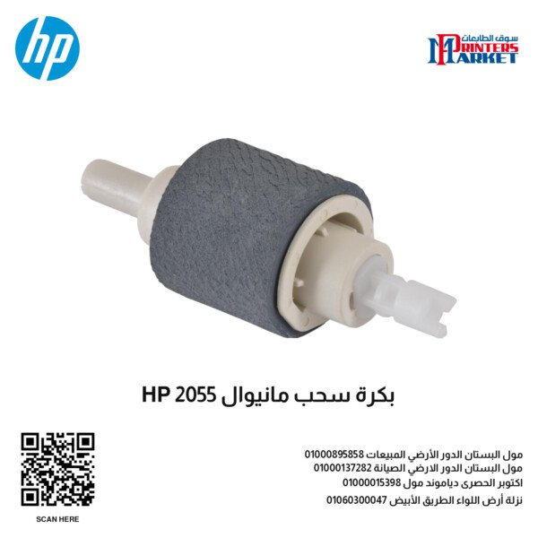 بكرة سحب HP 2055 tray 2