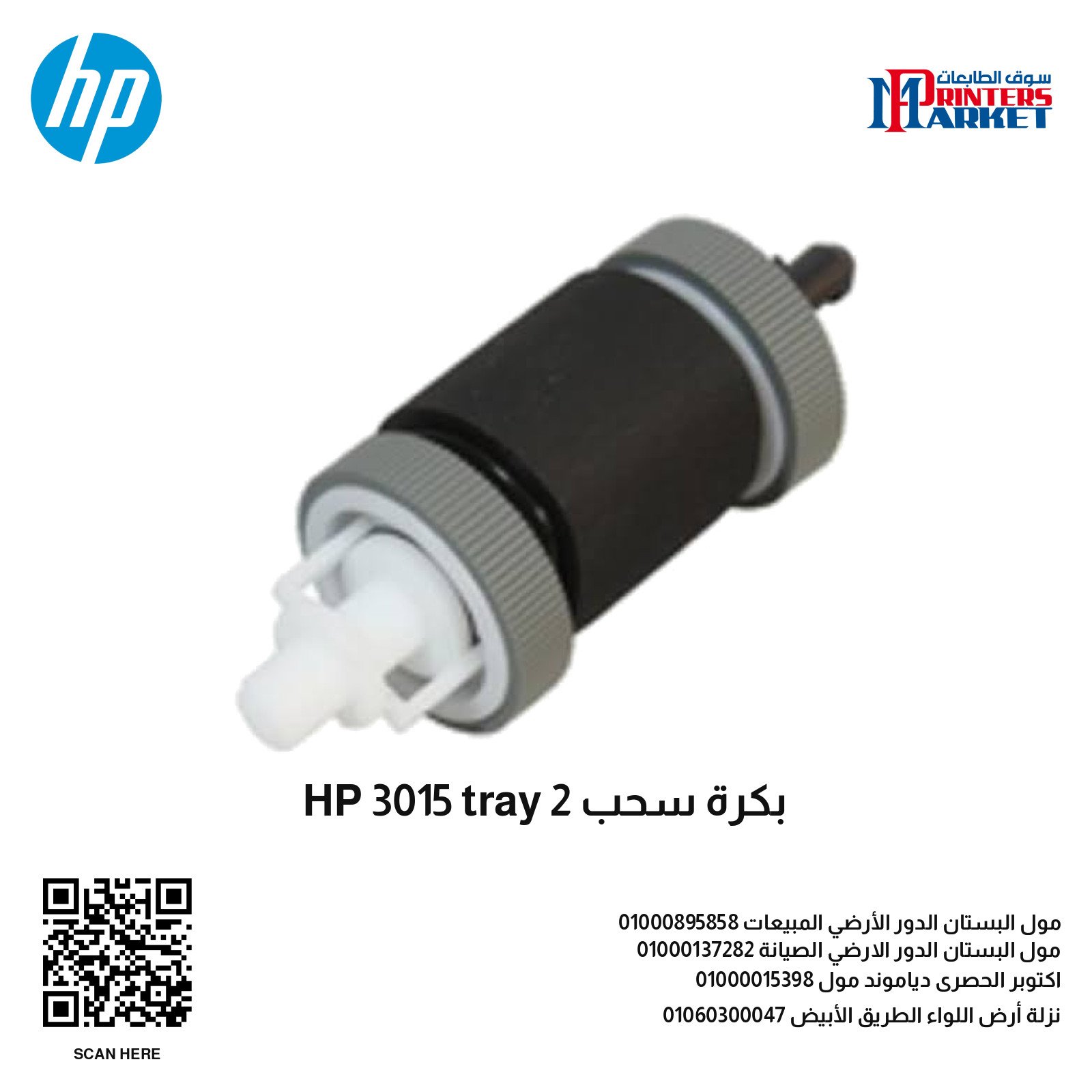 بكرة سحب HP 3015 tray 2