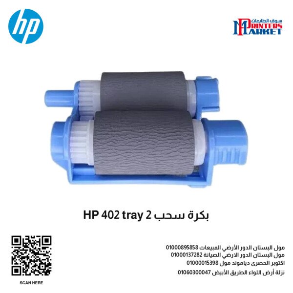 بكرة سحب HP 402 tray 2