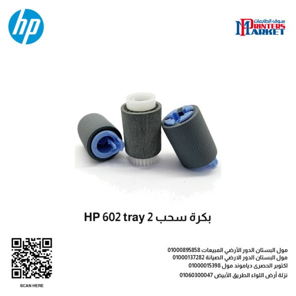 بكرة سحب  HP 602 tray 2