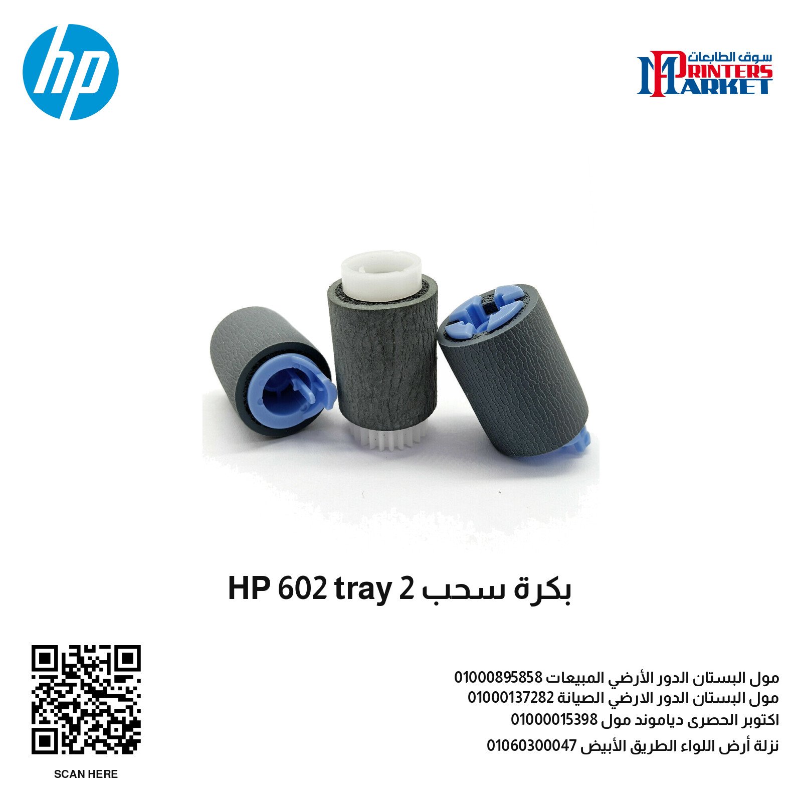 بكرة سحب HP 602 tray 2