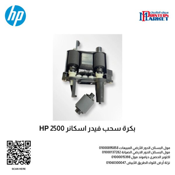بكرة سحب فيدر اسكانر HP 2500