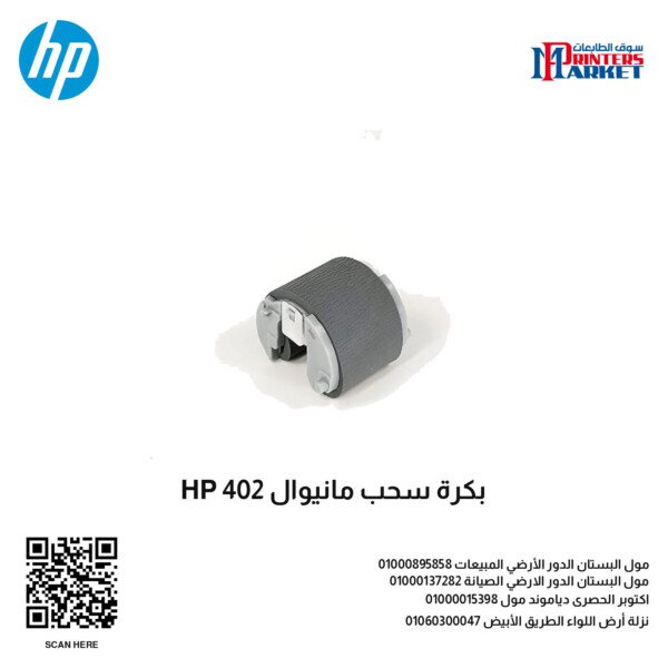 بكرة سحب مانيوال HP 402
