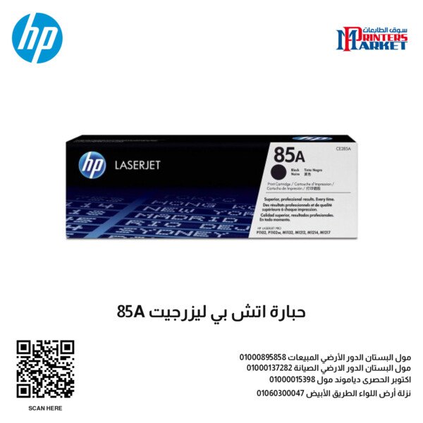 حبارة اتش بي ليزرجيت 85A