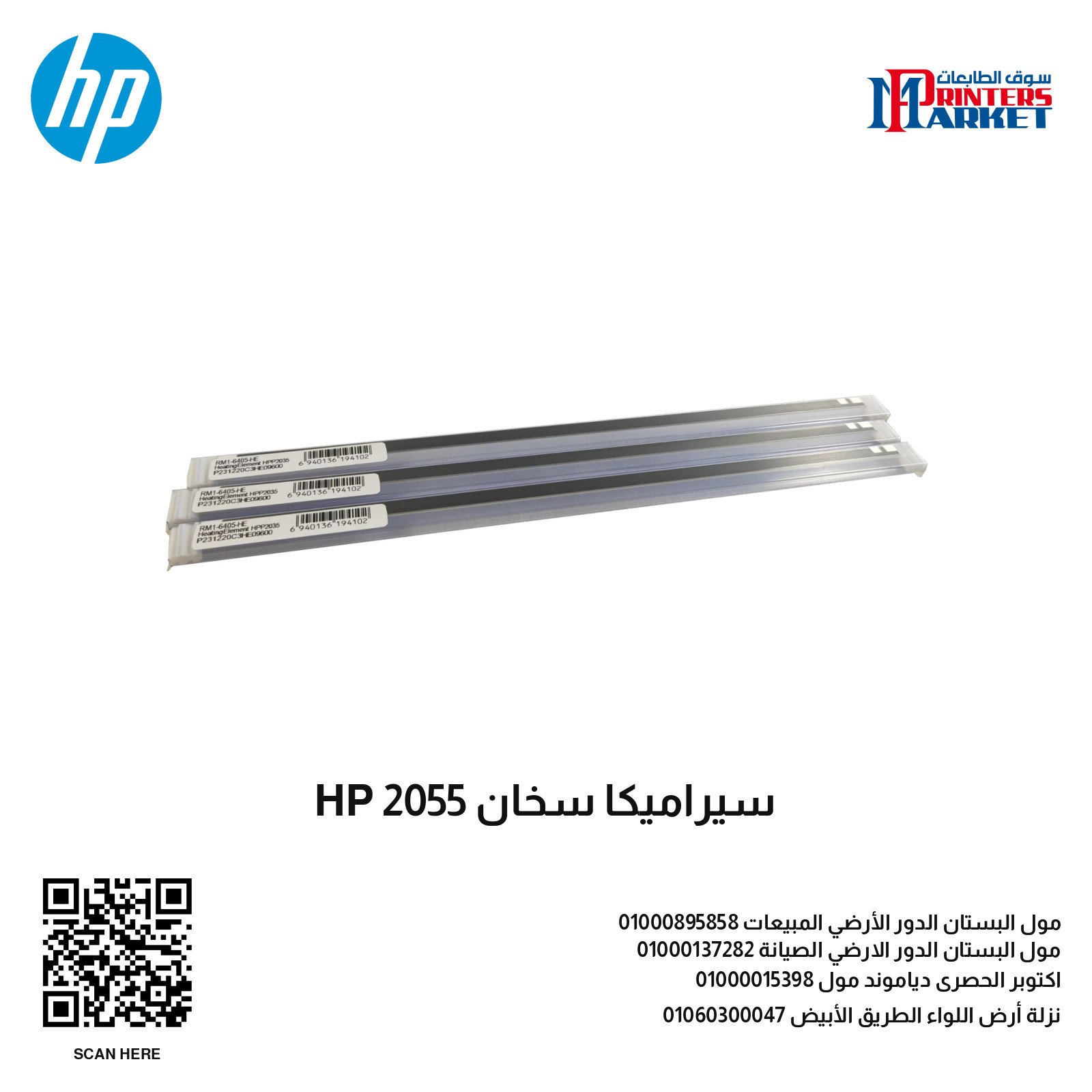سيراميكا سخان HP 2055