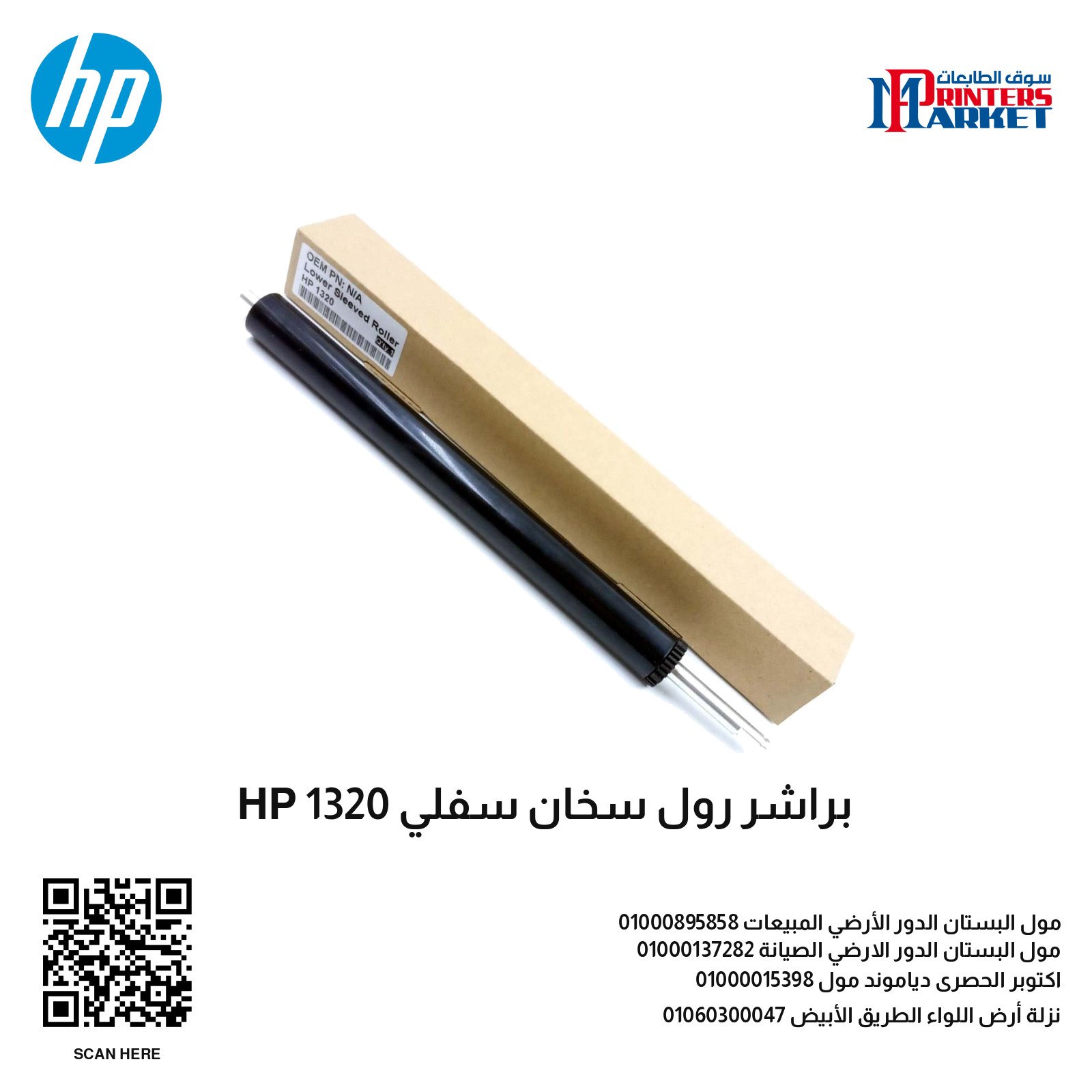 براشر رول سخان سفلي HP 1320