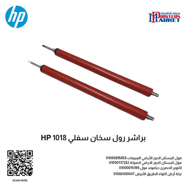 براشر رول سخان سفلي HP 1018