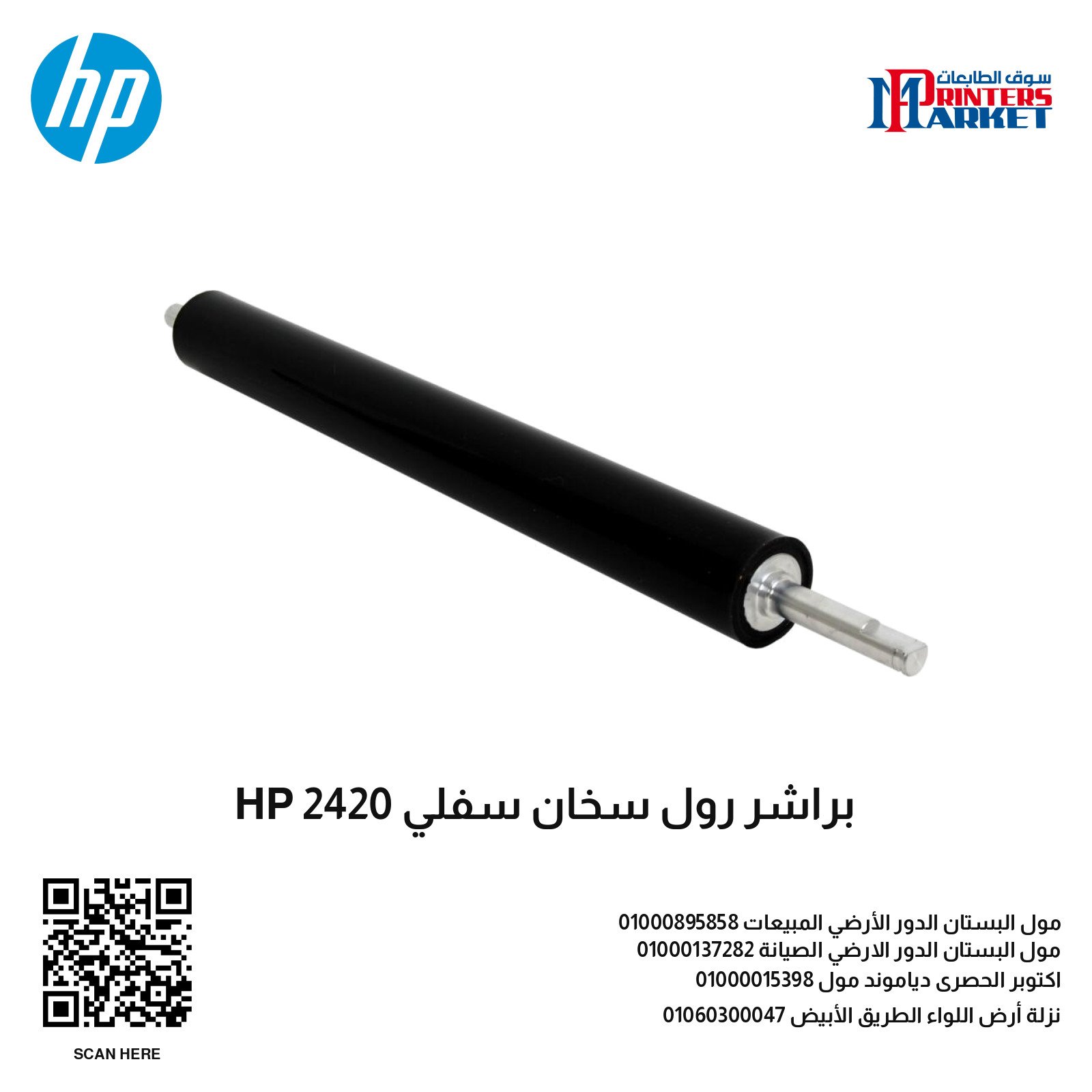 براشر رول سخان سفلي HP 2420