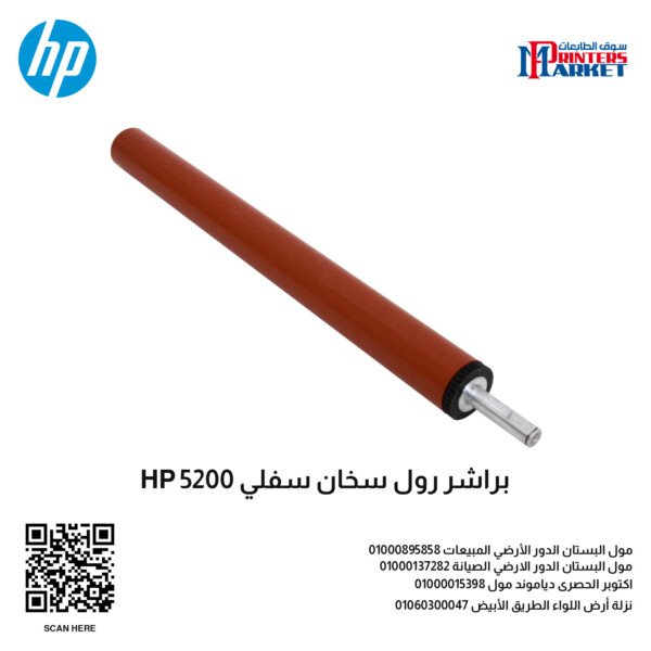 براشر رول سخان سفلي HP 5200