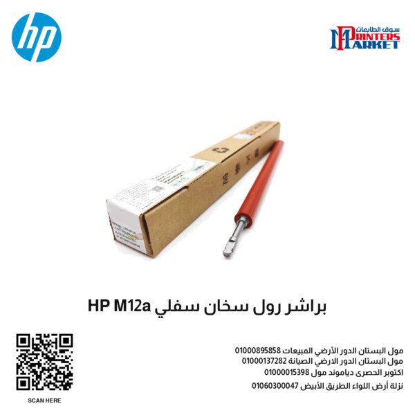 براشر رول سخان سفلي HP M12a