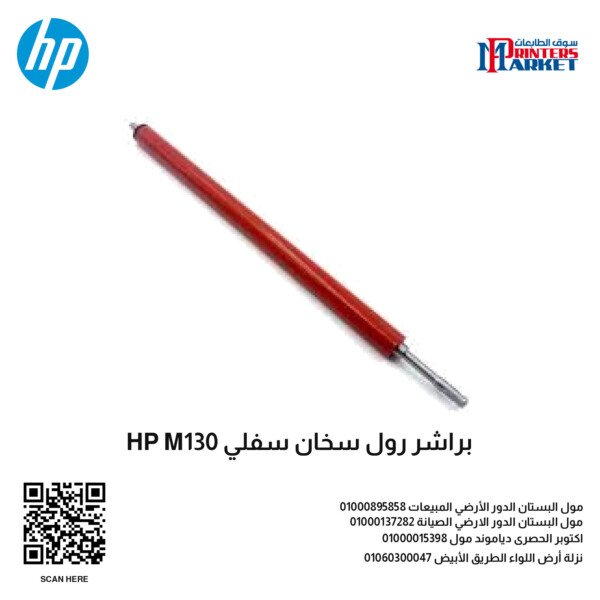 براشر رول سخان سفلي HP M130