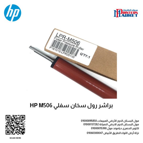 براشر رول سخان سفلي HP M506