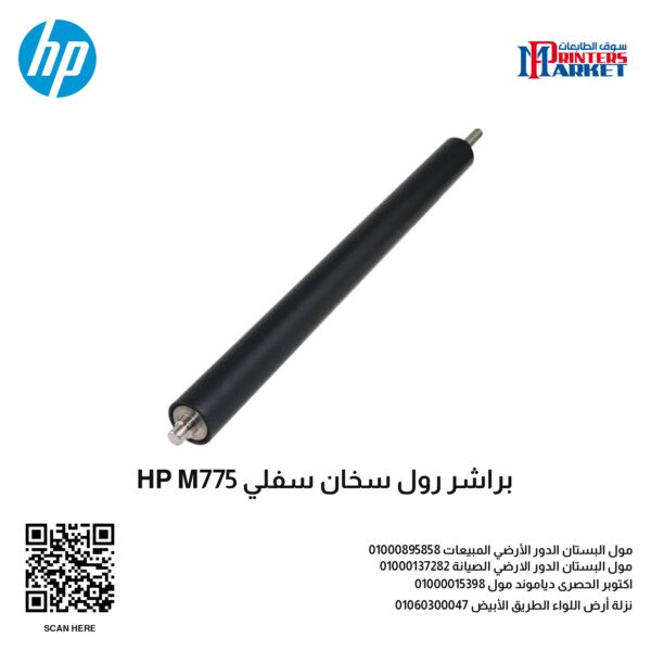 براشر رول سخان سفلي HP M775