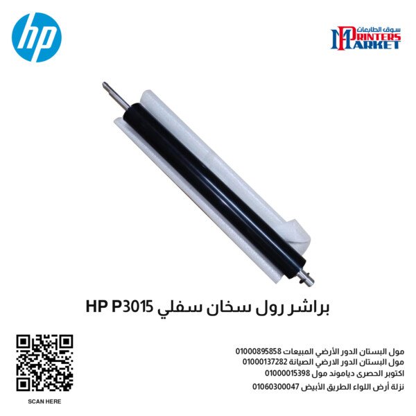 براشر رول سخان سفلي HP P3015