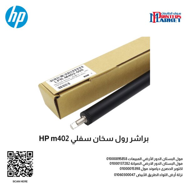 براشر رول سخان سفلي HP m402