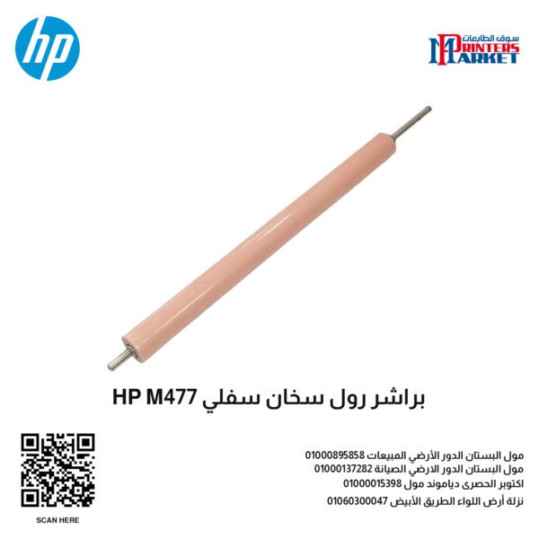 براشر رول سخان سفلي HP M477