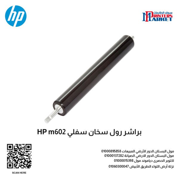 براشر رول سخان سفلي HP m602