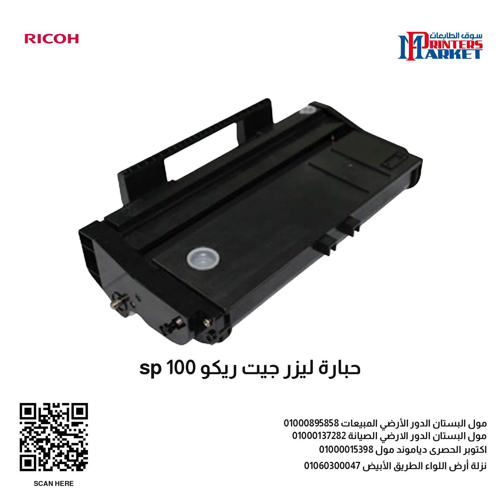 حبارة ليزر جيت ريكو sp 100