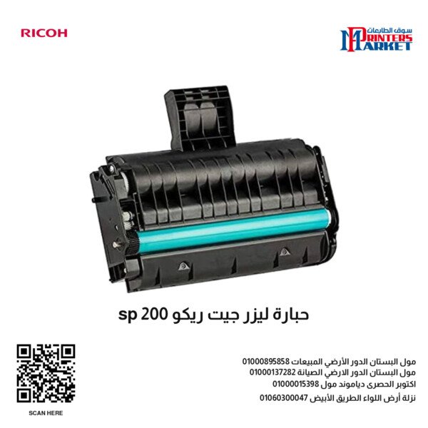 حبارة ليزر جيت ريكو sp 200