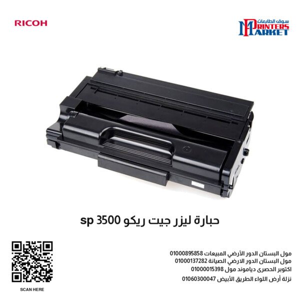 حبارة ليزر جيت ريكو sp 3500