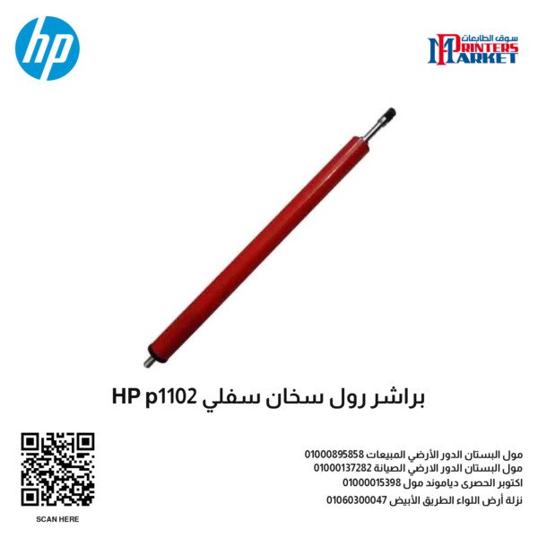 براشر رول سخان سفلي HP p1102