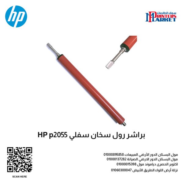 براشر رول سخان سفلي HP p2055
