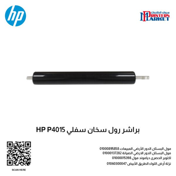 براشر رول سخان سفلي HP P4015